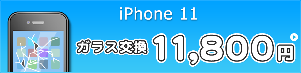 iPhone11 ガラス交換 14,800円 液晶交換 16,800円