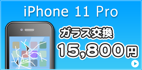 iPhone11Pro ガラス交換17,800円 液晶交換19,800円