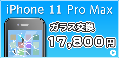 iPhone11ProMax ガラス交換 17,800円