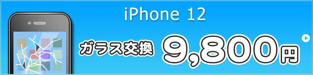 iPhone12 ガラス交換 11,800円