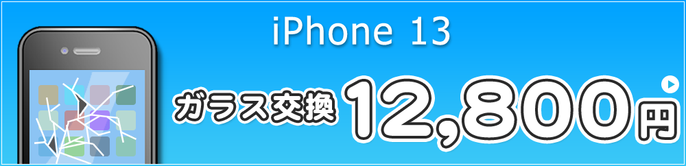 iPhone13 ガラス交換 14,800円