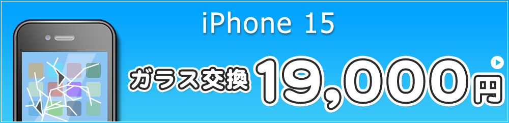 iPhone15 ガラス交換 19,000円