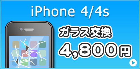 iPhone4/4s ガラス交換 4,800円