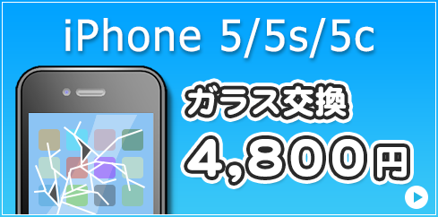 iPhone5/5s/5c ガラス交換 4,800円