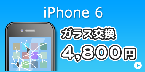 iPhone6 ガラス交換・液晶交換 6,800円
