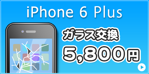 iPhone6Plus ガラス交換・液晶交換 7,800円