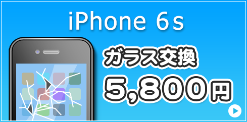 iPhone6s ガラス交換 5,800円