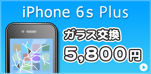 iPhone6sPlus ガラス交換・液晶交換 9,800円