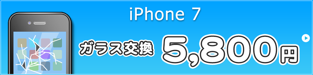 iPhone7 ガラス交換・液晶交換 6,800円