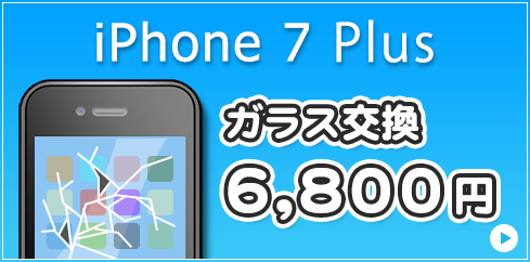 iPhone7Plus ガラス交換・液晶交換 8,800円