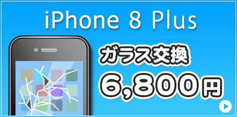 iPhone8Plus ガラス交換 6,800円
