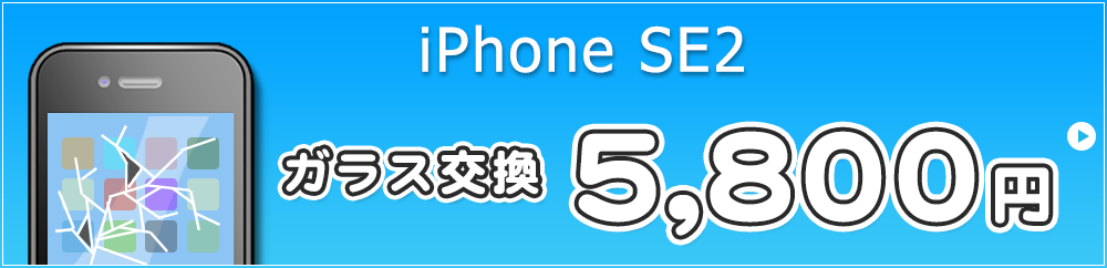 iPhoneSE2 ガラス交換・液晶交換 8,800円