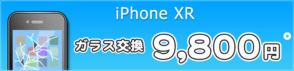 iPhoneXR ガラス交換 11,800円 液晶交換 13,800円