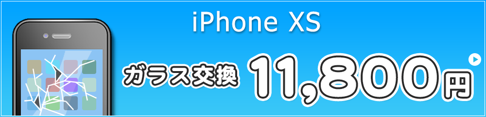 iPhoneXS ガラス交換 11,800円