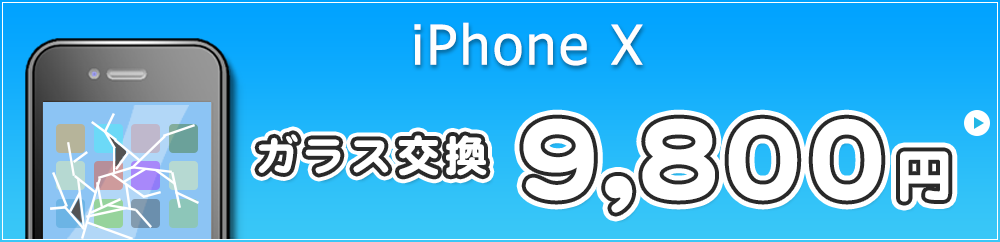 iPhoneX ガラス交換 11,800円 液晶交換 13,800円