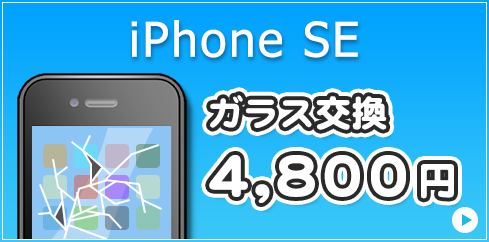 iPhoneSE ガラス交換 4,800円