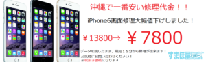 iPhone６画面修理～沖縄で一番安く修理出来るすまほ屋です！～の修理実績・すまほ屋