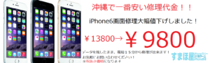 すまほ屋那覇小禄店でiPhone修理が出来ます！(｀・ω・´)の修理実績・すまほ屋