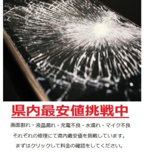 iPhoneを直すなら！すまほ屋へ～沖縄で一番安い修理屋～の修理実績・すまほ屋