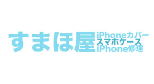 iPhone修理の際はすまほ屋に！の修理実績・すまほ屋